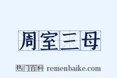 周室三母是什么意思的图片